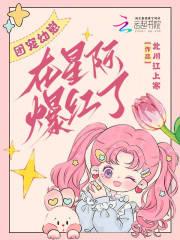 团宠幼崽在星际爆红了 团宠幼崽在星际爆红了