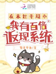 重生末世开超市,我养活全人类! 重生末世开超市,我养活全人类!