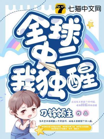 全球中二我独醒 全球中二我独醒
