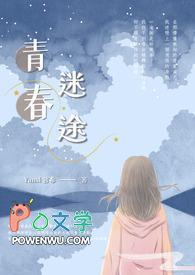 青春迷途 青春迷途