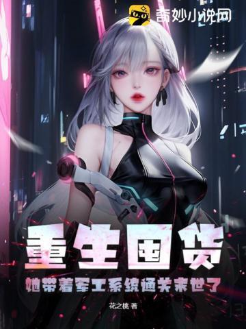 重生囤货,她带着军工系统通关末世了 重生囤货,她带着军工系统通关末世了