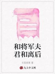 和将军夫君和离后 和将军夫君和离后