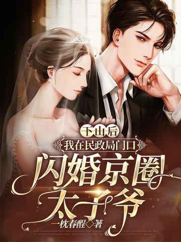 下山后,我在民政局门口闪婚京圈太子爷 下山后,我在民政局门口闪婚京圈太子爷