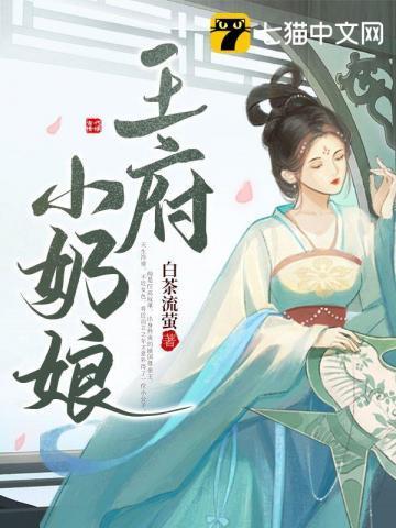 王府小奶娘 王府小奶娘