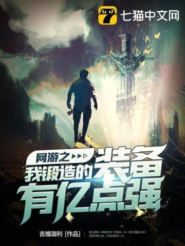网游之我锻造的装备有亿点强 网游之我锻造的装备有亿点强