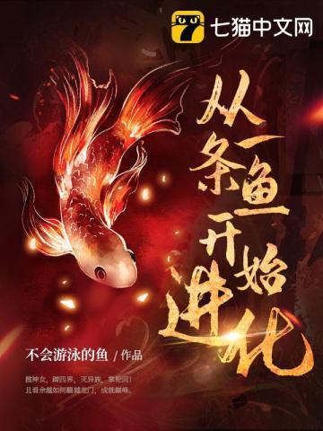 从一条鱼开始进化 从一条鱼开始进化