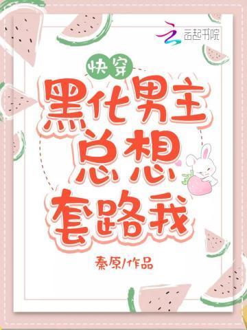 黑化男主总想套路我 黑化男主总想套路我