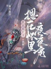 换亲嫁世子,我被摁在怀里夜夜宠 换亲嫁世子,我被摁在怀里夜夜宠