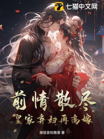 逼走凤女后,他皇位没了 逼走凤女后,他皇位没了
