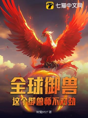 全球御兽:这个御兽师不对劲! 全球御兽:这个御兽师不对劲!