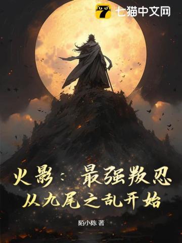 火影:最强叛忍,从九尾之乱开始! 火影:最强叛忍,从九尾之乱开始!