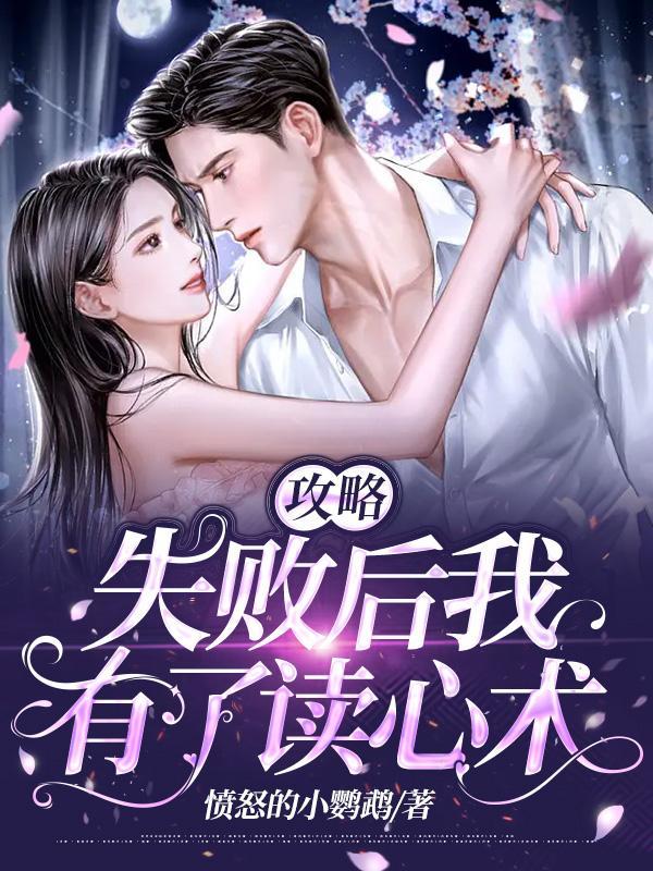 攻略失败后我有了读心术 攻略失败后我有了读心术
