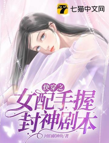 快穿之女配手握封神剧本 快穿之女配手握封神剧本