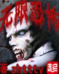 无限恐怖 无限恐怖