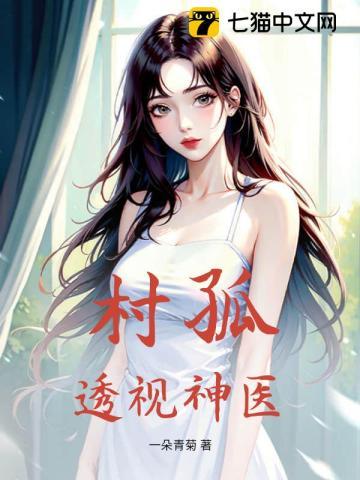 村孤,透视神医 村孤,透视神医