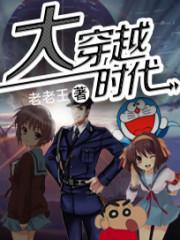 大穿越时代 大穿越时代