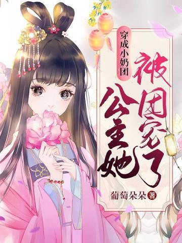 穿成小奶团公主她被团宠了 穿成小奶团公主她被团宠了