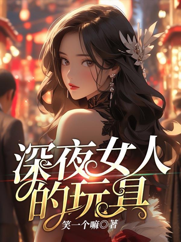 深夜玩具的秘密 深夜玩具的秘密