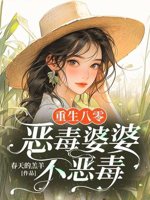 重生八零,恶毒婆婆不恶毒 重生八零,恶毒婆婆不恶毒