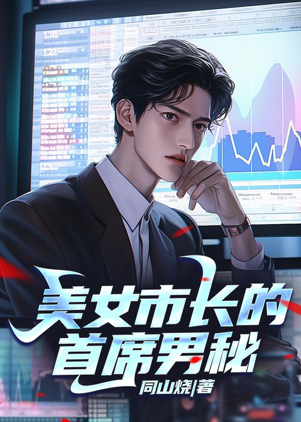 美女市长的首席男秘 美女市长的首席男秘