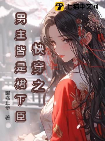 快穿之男主皆是裙下臣 快穿之男主皆是裙下臣