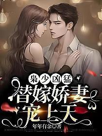 枭少凶猛,替嫁娇妻宠上天 枭少凶猛,替嫁娇妻宠上天