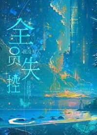 全员失控就没有人是怪物了 全员失控就没有人是怪物了