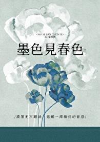 墨色见春色 墨色见春色