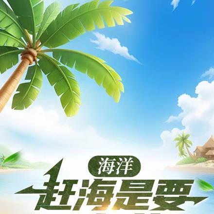 海洋:赶海是要运气的,刚好我有 海洋:赶海是要运气的,刚好我有