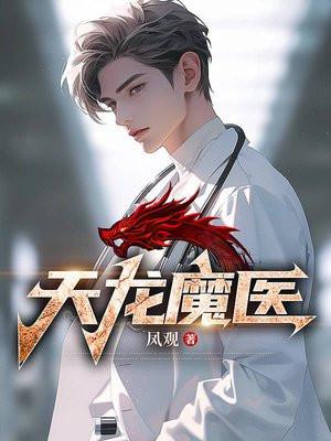 天龙魔医 天龙魔医