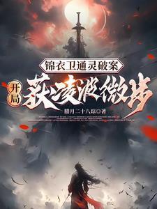 锦衣暴徒:女帝龇牙都得挨一巴掌 锦衣暴徒:女帝龇牙都得挨一巴掌