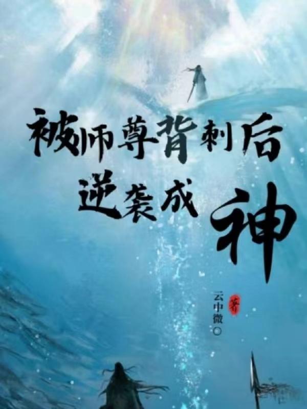 被师尊背刺后逆袭成神 被师尊背刺后逆袭成神