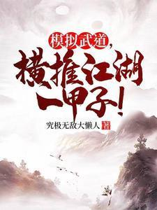模拟武道,横推江湖一甲子! 模拟武道,横推江湖一甲子!