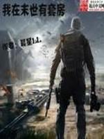 我在末世有套房 我在末世有套房