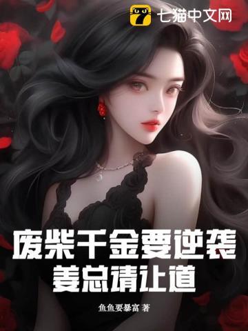 废柴千金要逆袭,姜总请让道 废柴千金要逆袭,姜总请让道