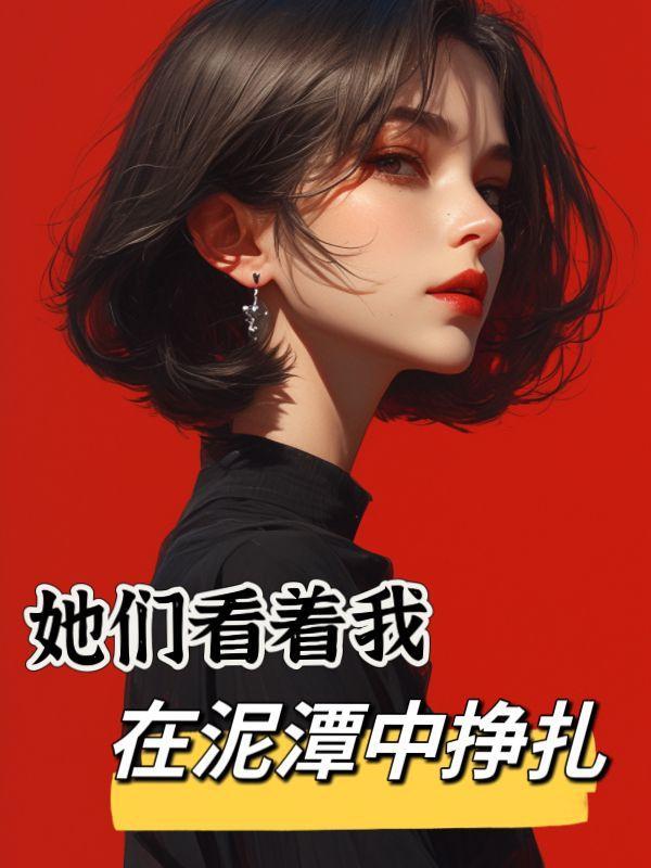 她们看着我在泥潭中挣扎 她们看着我在泥潭中挣扎