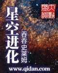 星空进化 星空进化