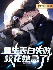 萌宝来袭毒宠逆天小狂妻 晓太阳 萌宝来袭毒宠逆天小狂妻 晓太阳