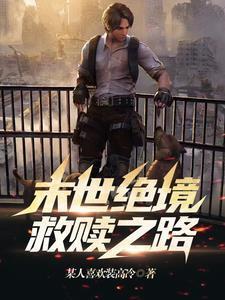末世绝境:救赎之路 末世绝境:救赎之路