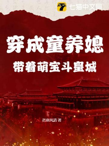 穿成童养媳,带着萌宝斗皇城 穿成童养媳,带着萌宝斗皇城