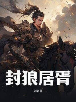 封狼居胥 封狼居胥