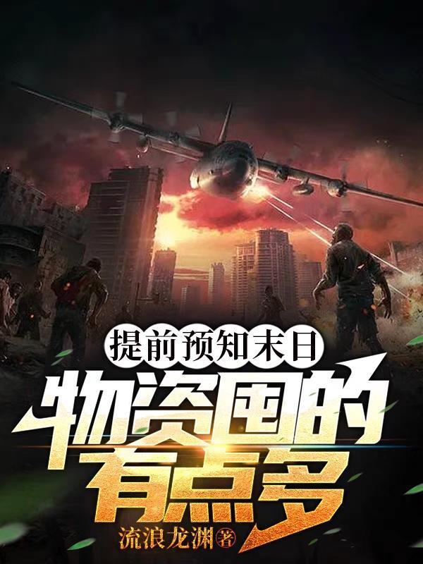 提前预知末日,物资囤的有点多 提前预知末日,物资囤的有点多