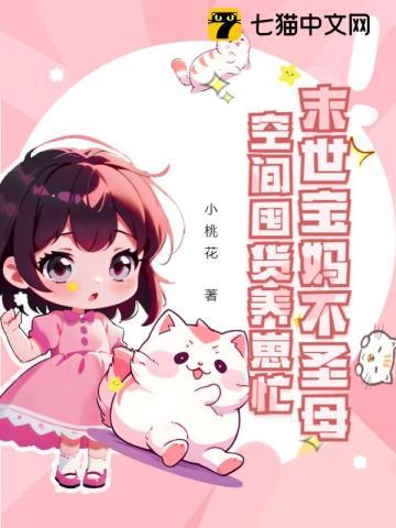 末世宝妈不圣母,空间囤货养崽忙 末世宝妈不圣母,空间囤货养崽忙