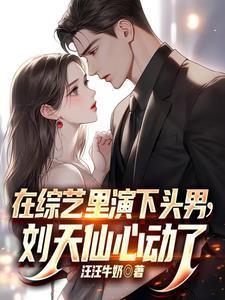 在综艺里演下头男,刘天仙心动了 在综艺里演下头男,刘天仙心动了