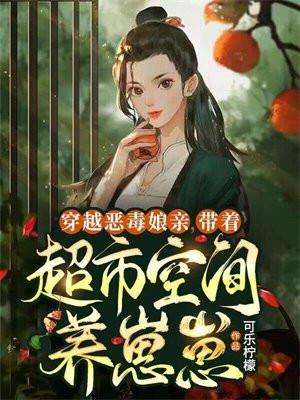 穿越恶毒娘亲:带着超市空间养崽崽 穿越恶毒娘亲:带着超市空间养崽崽