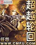 超越轮回 超越轮回