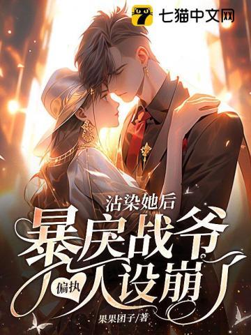 沾染她后,暴戾战爷偏执人设崩了 沾染她后,暴戾战爷偏执人设崩了