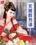 无限群芳谱 无限群芳谱