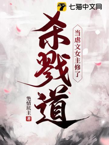 当虐文女主修了杀戮道 当虐文女主修了杀戮道