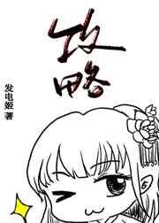 明明是被攻略者却把所有人攻略了怎么破 明明是被攻略者却把所有人攻略了怎么破